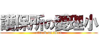 護保所の愛理小 (attack on titan)