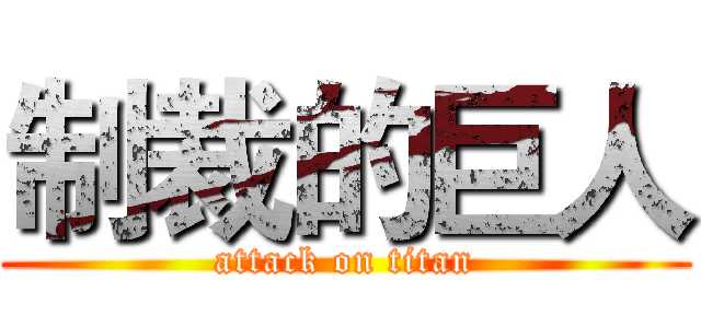 制裁的巨人 (attack on titan)