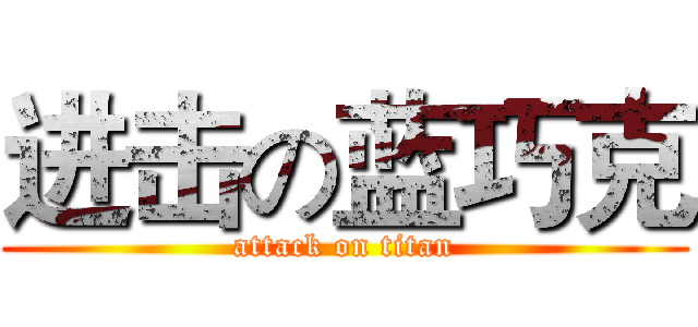 进击の蓝巧克 (attack on titan)