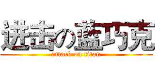 进击の蓝巧克 (attack on titan)