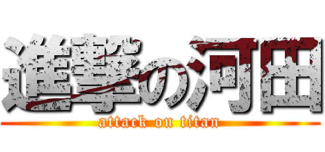進撃の河田 (attack on titan)