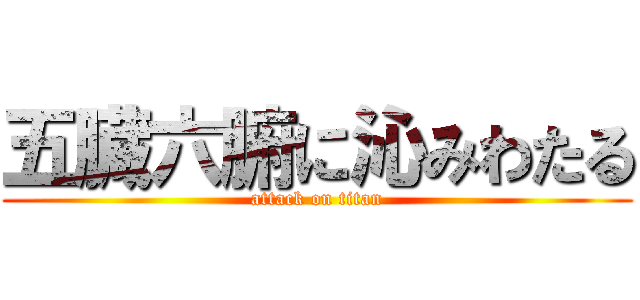 五臓六腑に沁みわたる (attack on titan)