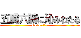 五臓六腑に沁みわたる (attack on titan)