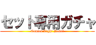 セット専用ガチャ (Comics Light Novel)