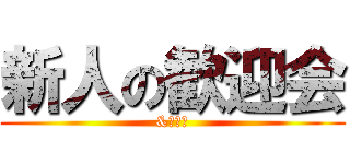 新人の歓迎会 (&忘年会)