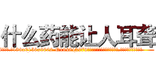 什么药能让人耳聋 (什么药能让人耳聋【电.话186x0156x9662-Q194843976林氏药业】我们做的是长期生意,靠的是老客户长期支持
参考消息网2月20日报道 韩媒称，“剩女多、离婚率高的城市，房价一定会上涨。”这是中国经济学家金岩石2016年12月参加在上海举行的房地产相关论坛时说的话。
)