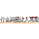 什么药能让人耳聋 (什么药能让人耳聋【电.话186x0156x9662-Q194843976林氏药业】我们做的是长期生意,靠的是老客户长期支持
参考消息网2月20日报道 韩媒称，“剩女多、离婚率高的城市，房价一定会上涨。”这是中国经济学家金岩石2016年12月参加在上海举行的房地产相关论坛时说的话。
)
