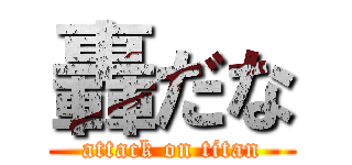 轟だな (attack on titan)