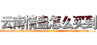 云南情蛊怎么买到 (云南情蛊怎么买到【电.话186x0156x9662-Q194843976林氏药业】我们做的是长期生意,靠的是老客户长期支持
参考消息网2月20日报道 韩媒称，“剩女多、离婚率高的城市，房价一定会上涨。”这是中国经济学家金岩石2016年12月参加在上海举行的房地产相关论坛时说的话。
)