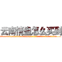云南情蛊怎么买到 (云南情蛊怎么买到【电.话186x0156x9662-Q194843976林氏药业】我们做的是长期生意,靠的是老客户长期支持
参考消息网2月20日报道 韩媒称，“剩女多、离婚率高的城市，房价一定会上涨。”这是中国经济学家金岩石2016年12月参加在上海举行的房地产相关论坛时说的话。
)