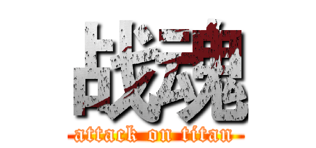 战魂 (attack on titan)