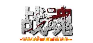 战魂 (attack on titan)
