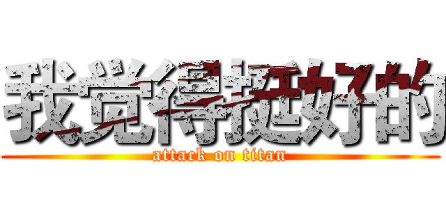 我觉得挺好的 (attack on titan)