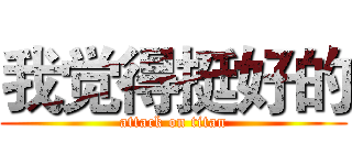 我觉得挺好的 (attack on titan)