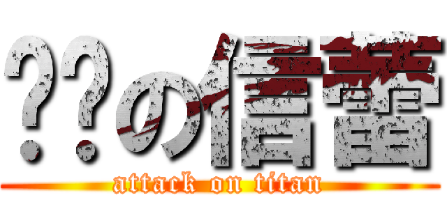 进击の信蕾 (attack on titan)