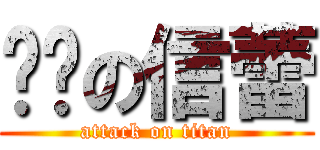 进击の信蕾 (attack on titan)