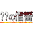 进击の信蕾 (attack on titan)