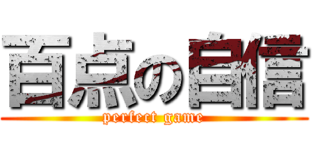 百点の自信 (perfect game)