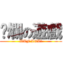 噁爛の遊戲 (WTF LOL？)