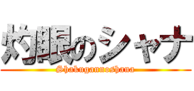 灼眼のシャナ (Shakugannoshana)