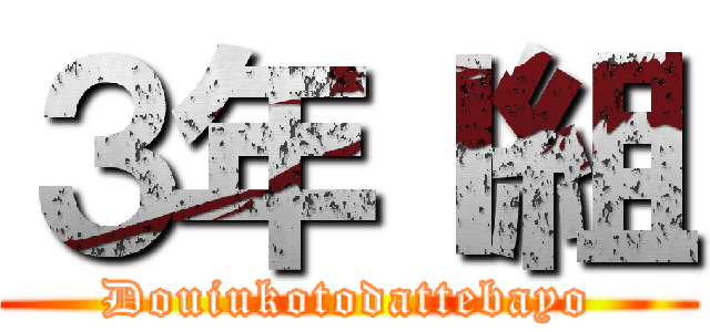 ３年Ｉ組 (Douiukotodattebayo)