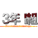 ３年Ｉ組 (Douiukotodattebayo)