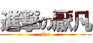 進撃の厭凡 (Fan)
