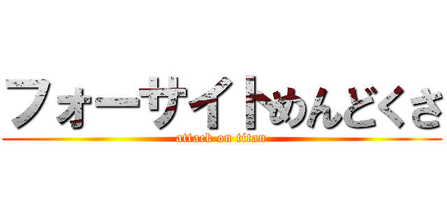 フォーサイトめんどくさ (attack on titan)