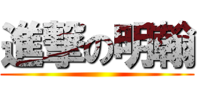 進撃の明翰 ()