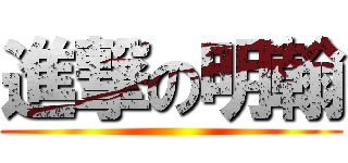 進撃の明翰 ()