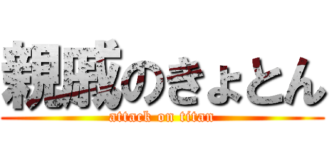 親戚のきょとん (attack on titan)