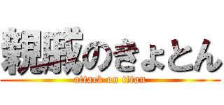 親戚のきょとん (attack on titan)