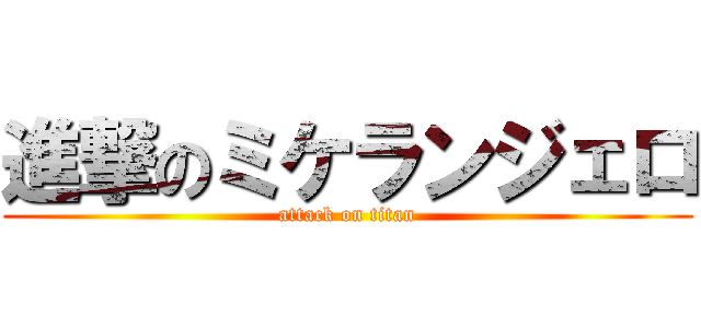 進撃のミケランジェロ (attack on titan)