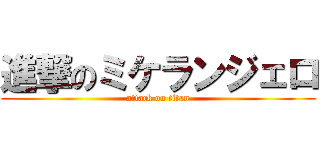 進撃のミケランジェロ (attack on titan)