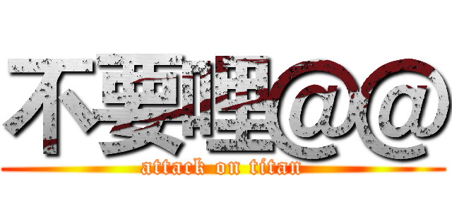 不要哩＠＠ (attack on titan)