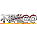 不要哩＠＠ (attack on titan)