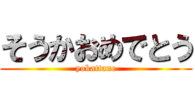 そうかおめでとう (yokattane)