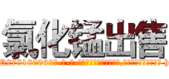氯化锰出售 (氯化锰出售【电-186x2687x6963-Q278180069元-吉-药-业】我们做的是长期生意,靠的是老客户长期支持 http://sngk.net/1D5jaV
)