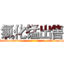 氯化锰出售 (氯化锰出售【电-186x2687x6963-Q278180069元-吉-药-业】我们做的是长期生意,靠的是老客户长期支持 http://sngk.net/1D5jaV
)