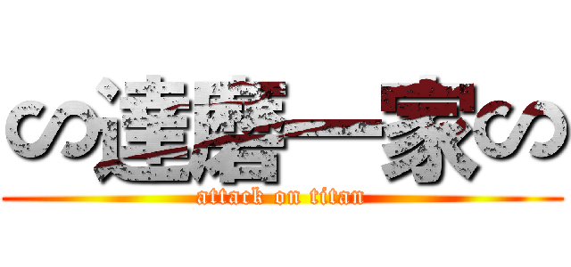 ∽達磨一家∽ (attack on titan)