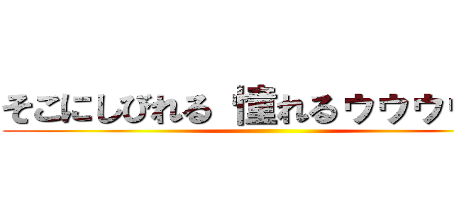 そこにしびれる 憧れるゥゥゥゥゥ！ ()
