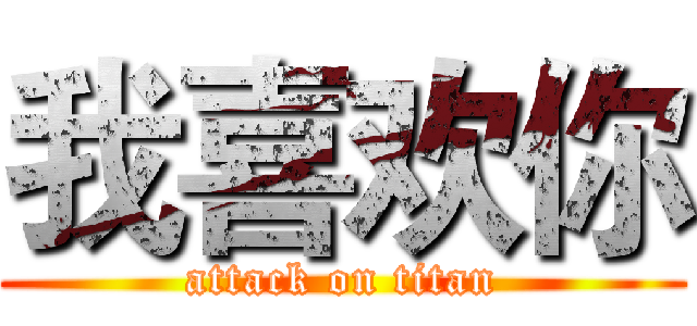 我喜欢你 (attack on titan)