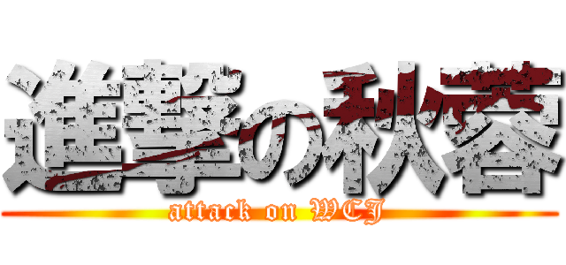 進撃の秋蓉 (attack on WCJ)