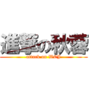 進撃の秋蓉 (attack on WCJ)