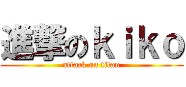 進撃のｋｉｋｏ (attack on titan)