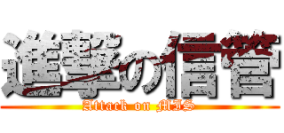 進撃の信管 (Attack on MIS)