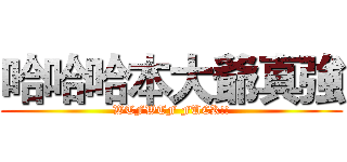 哈哈哈本大爺真強 (WTFWTF FUCK!!)