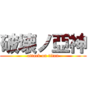 破壊ノ亞神 (attack on titan)