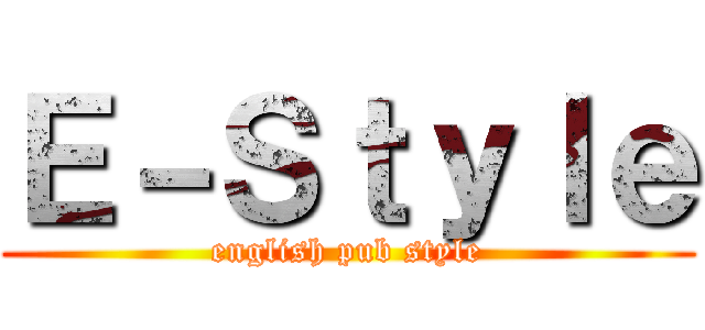 Ｅ－Ｓｔｙｌｅ (english pub style)