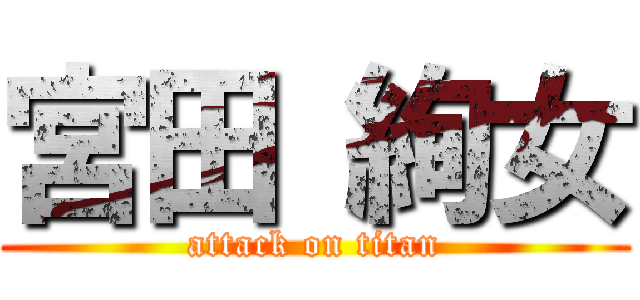 宮田 絢女 (attack on titan)